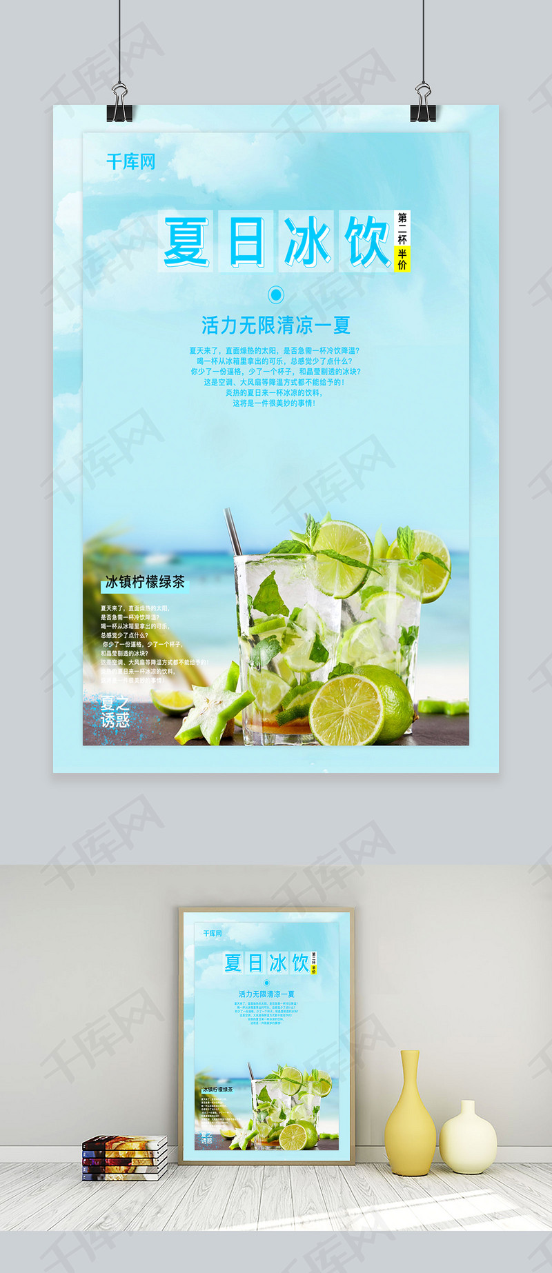 小清新夏日冰饮促销海报