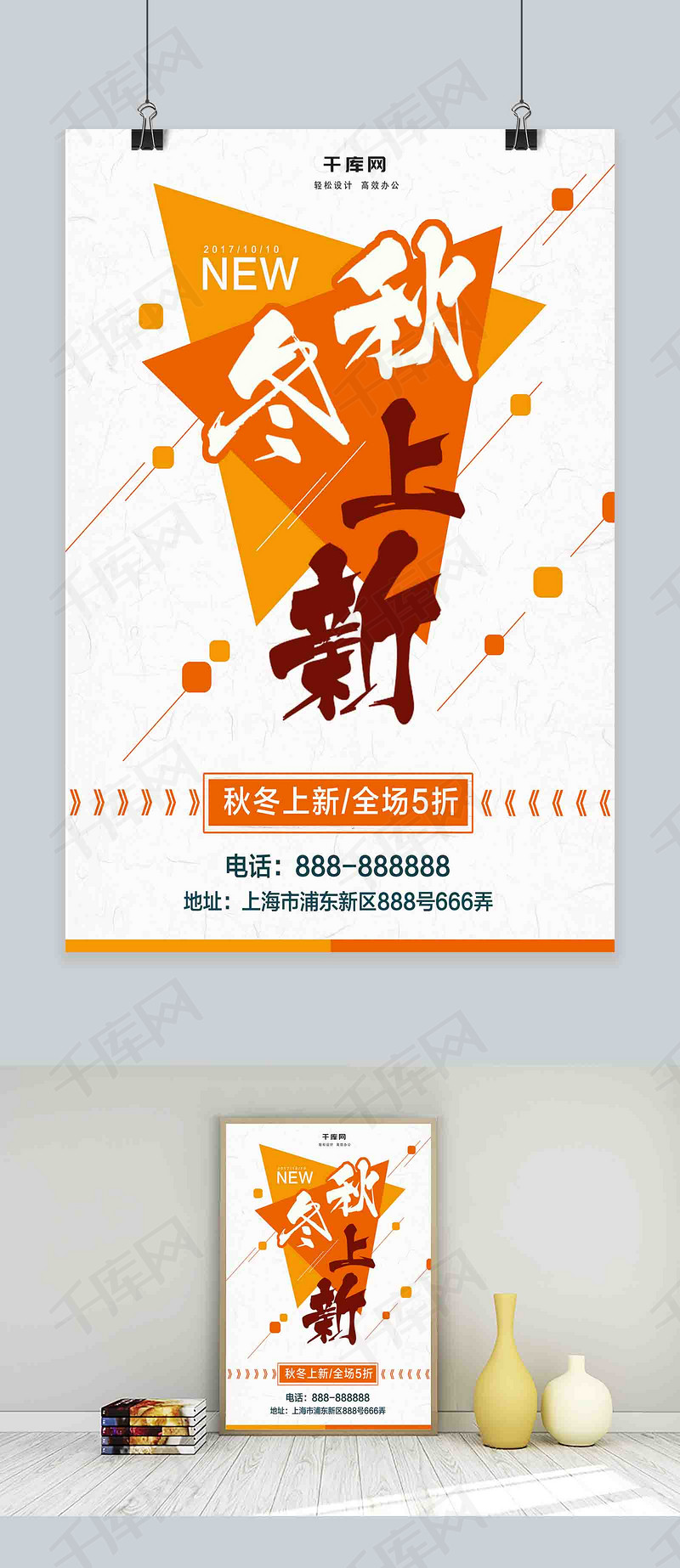 橘色简约秋冬新品上新商场宣传促销海报