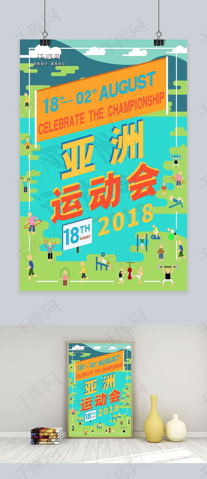 亚运会海报运动会