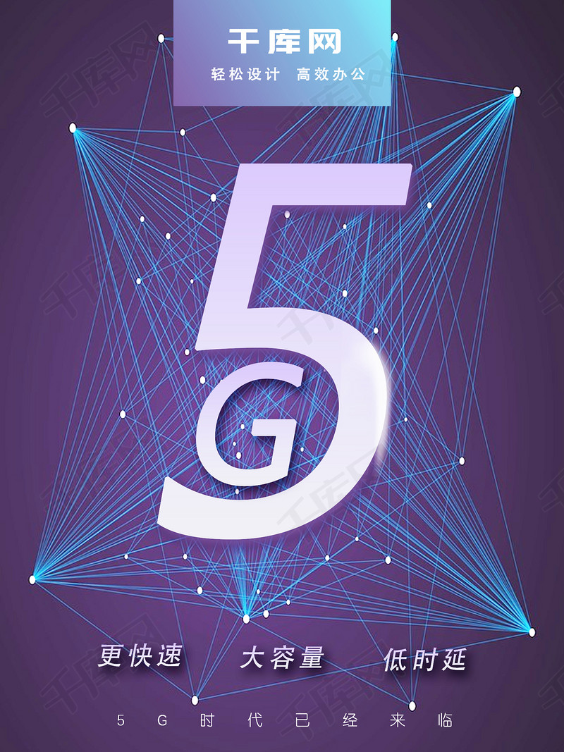 科技风5g时代海报 科技 快速 5
