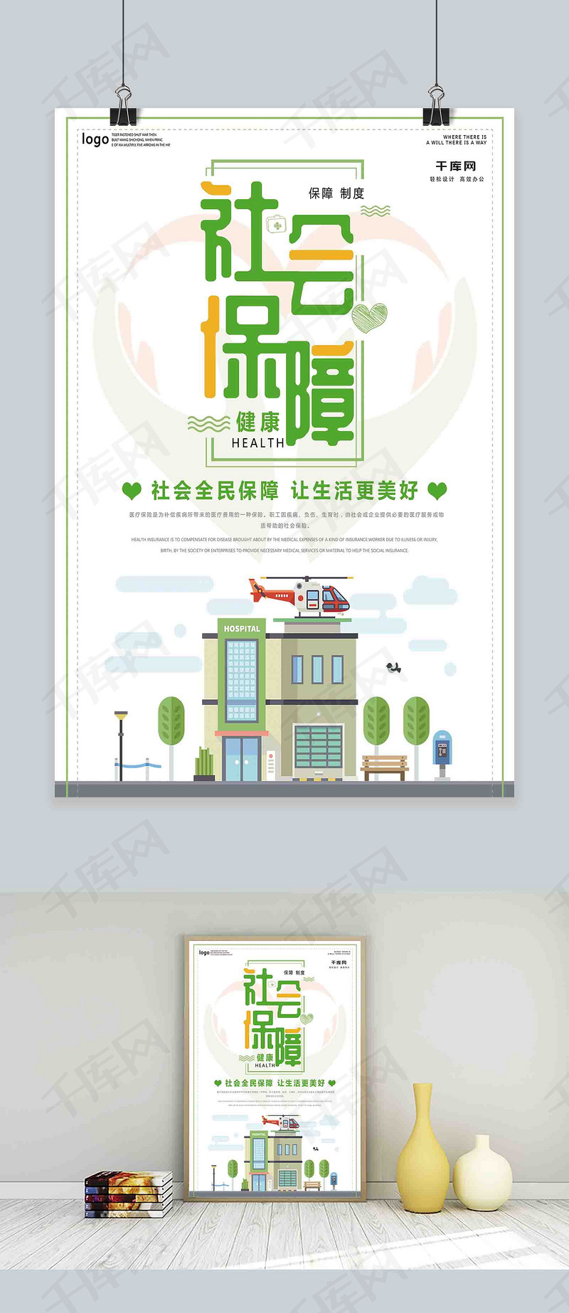 简约社会保障海报