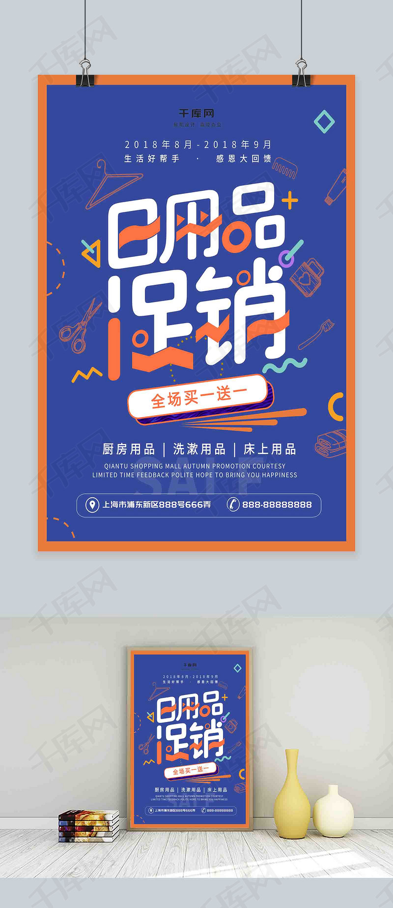 创意几何字体设计日用品促销海报