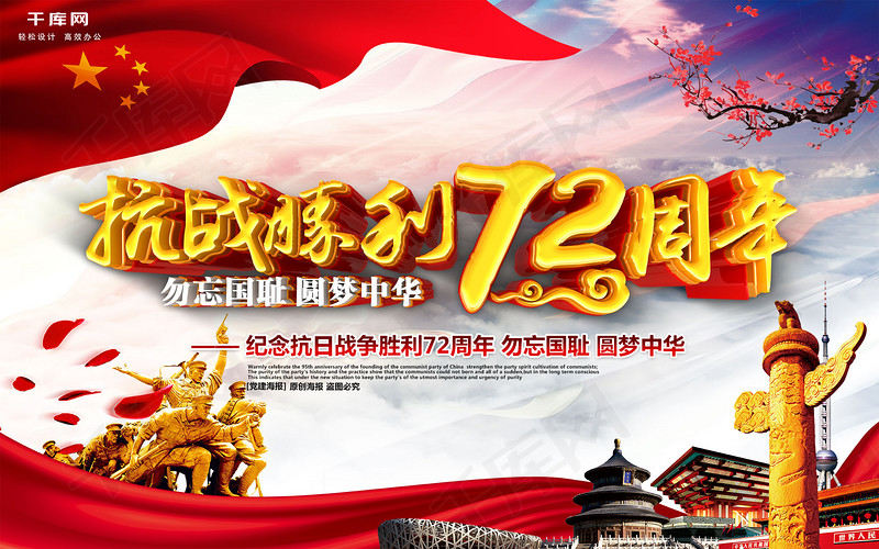 纪念抗战胜利72周年主题海报设计