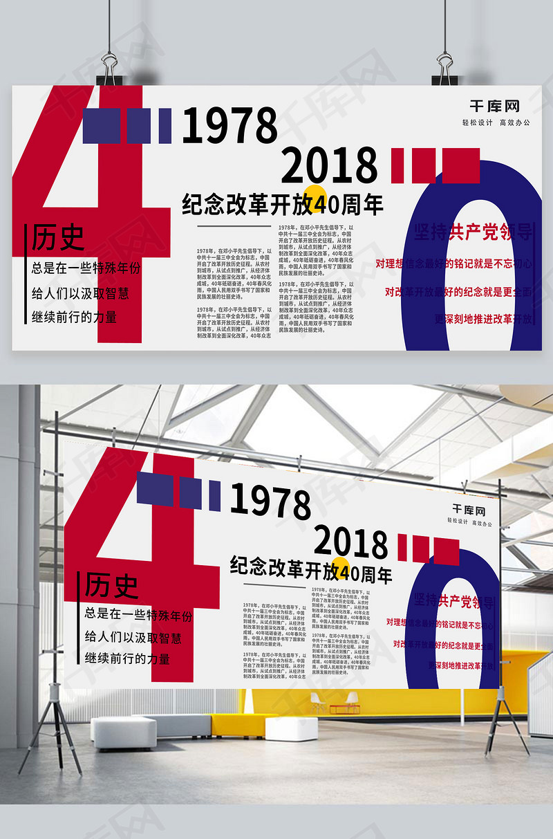 改革开放40周年红蓝双色党建简约展板