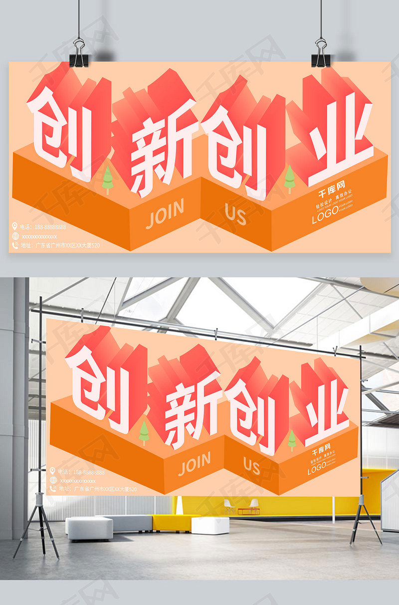 创新创业海报2.5d时尚扁平化模板下载_千库网(图片id