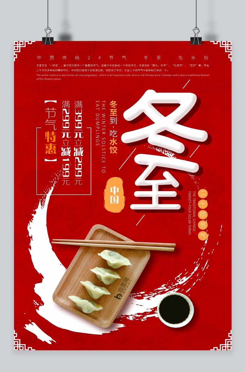 红色中国风24节气冬至节日促销宣传海报模版