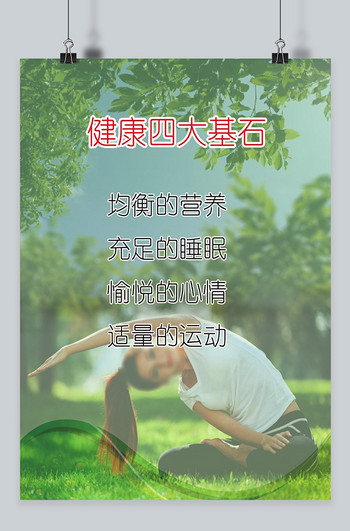 健康的四大基石是谁说的 true