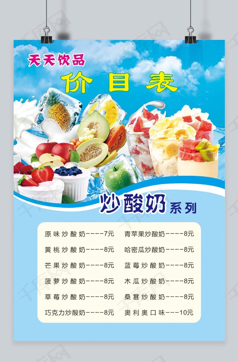 炒酸奶饮品冷饮热饮蓝色价目表模板下载_千库网(图片