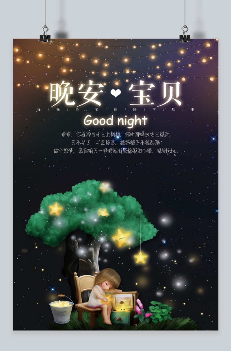 晚安宝贝卡通小人晚安问候原创插画海报