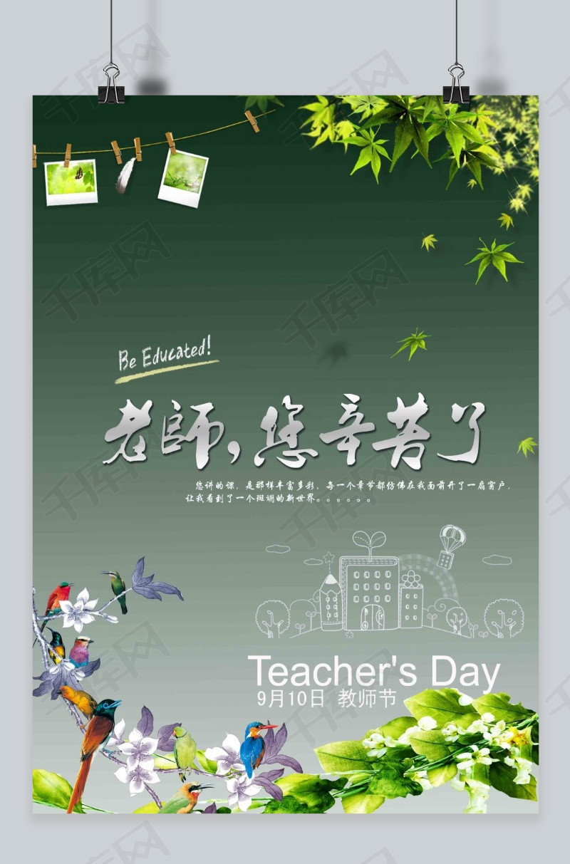 老师您辛苦了感谢师恩海报