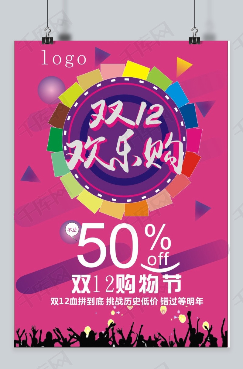 双12海报  按   收藏千库网                    节省您50%的设计时间