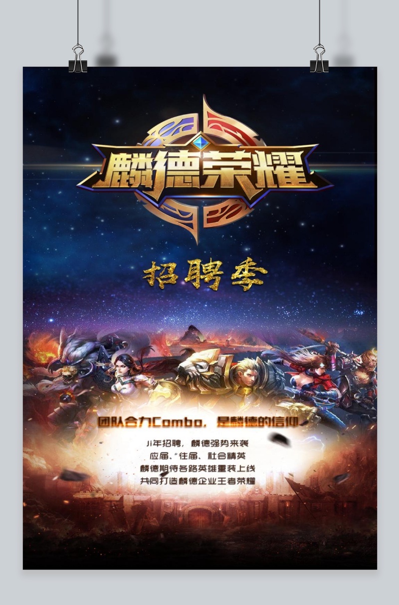 王者荣耀招聘海报