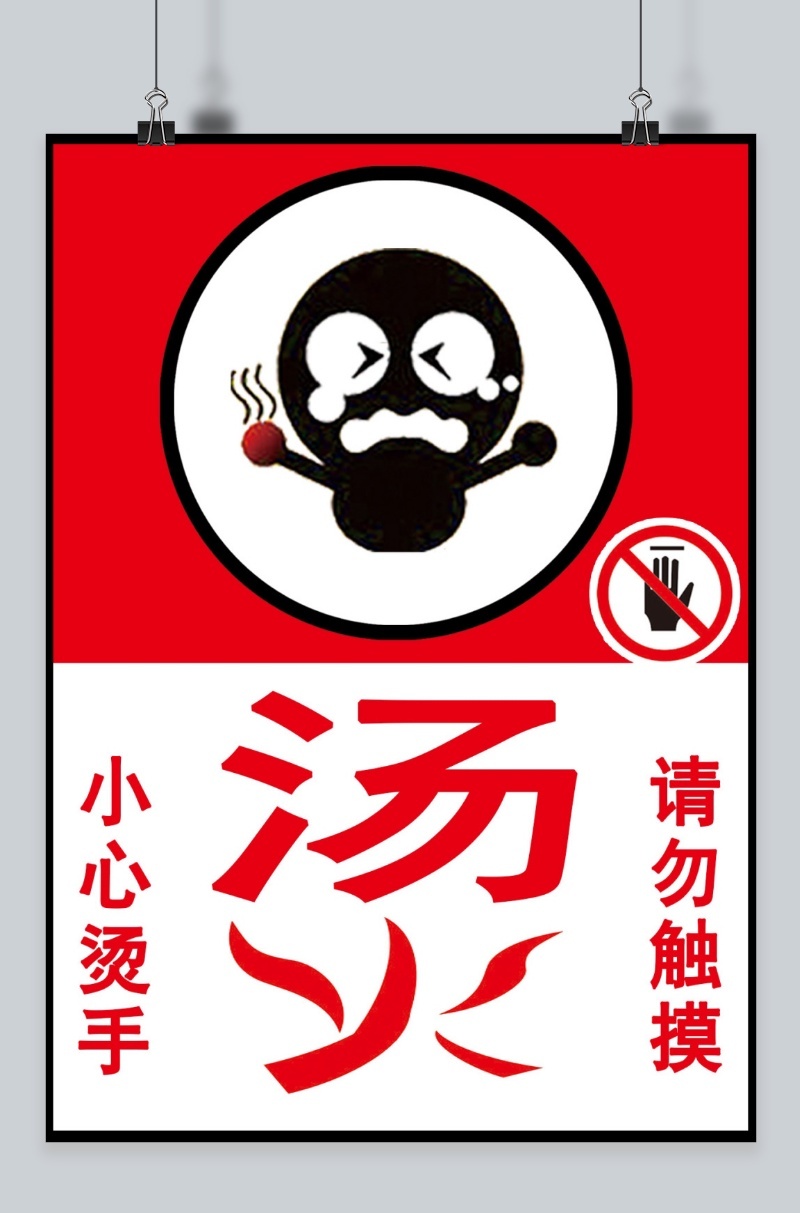 小心烫手 卡通海报