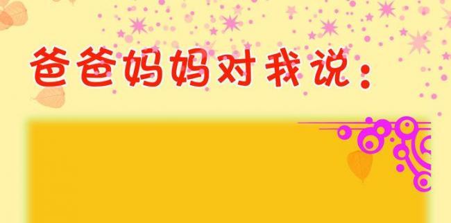 成长册爸爸妈妈对我说图片