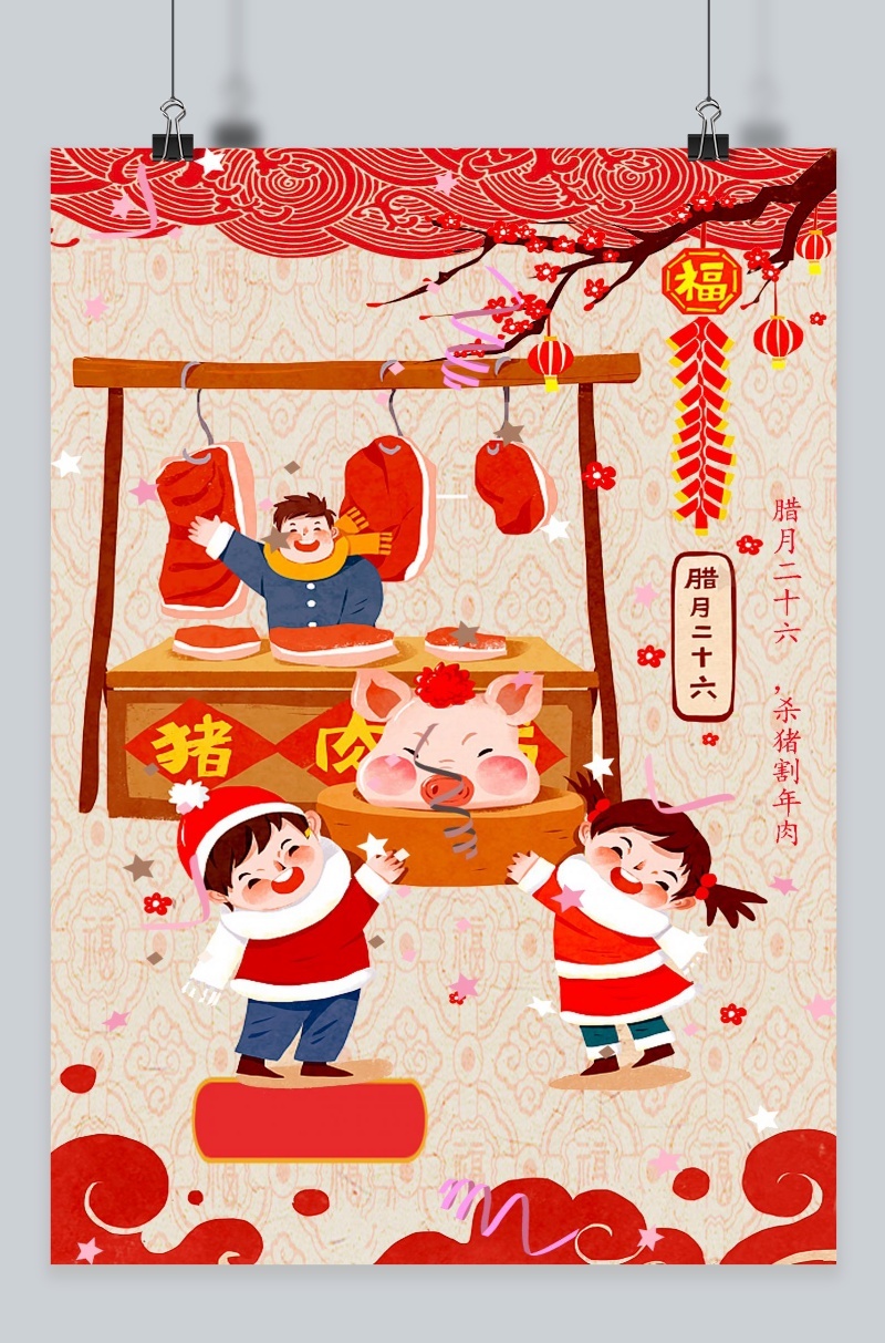 原创腊月二十六传统习俗海报