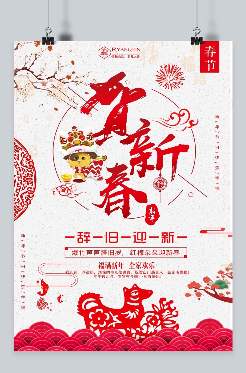 贺新春辞旧迎新新年海报
