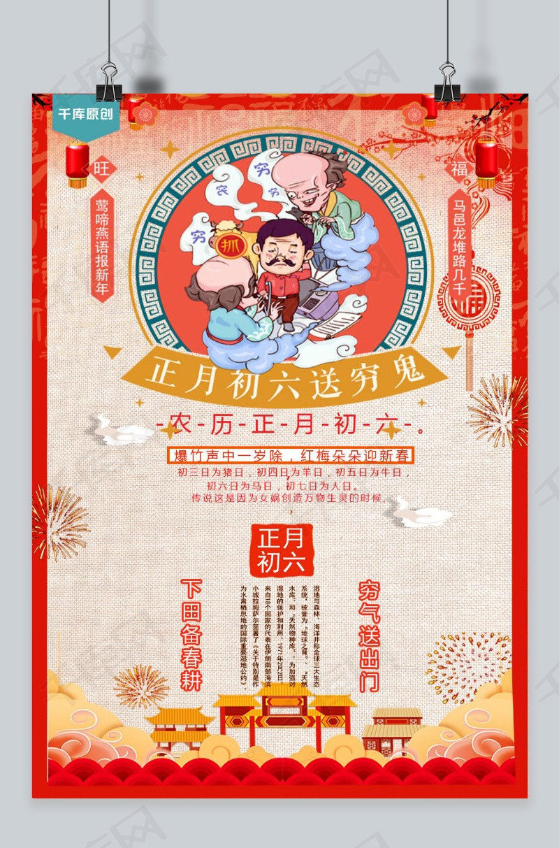 千库原创正月初六创意红色海报