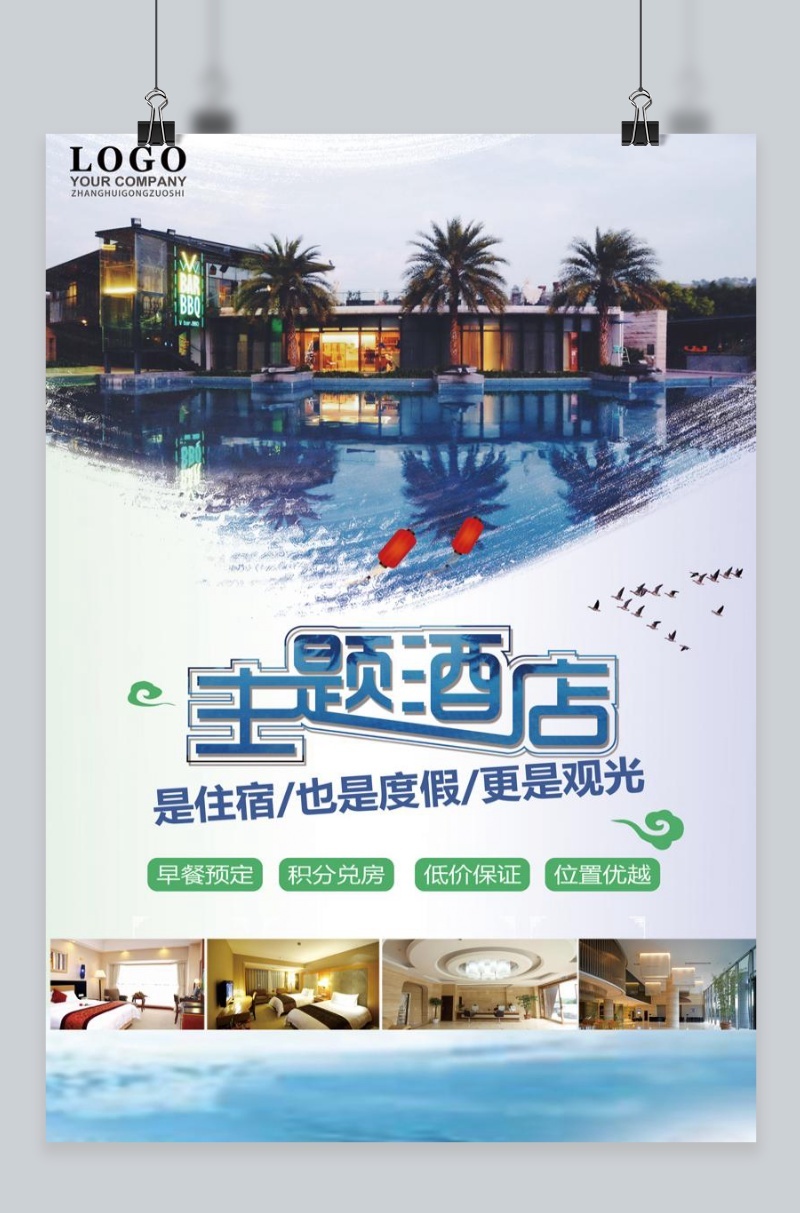 创意民宿主题酒店旅游海报