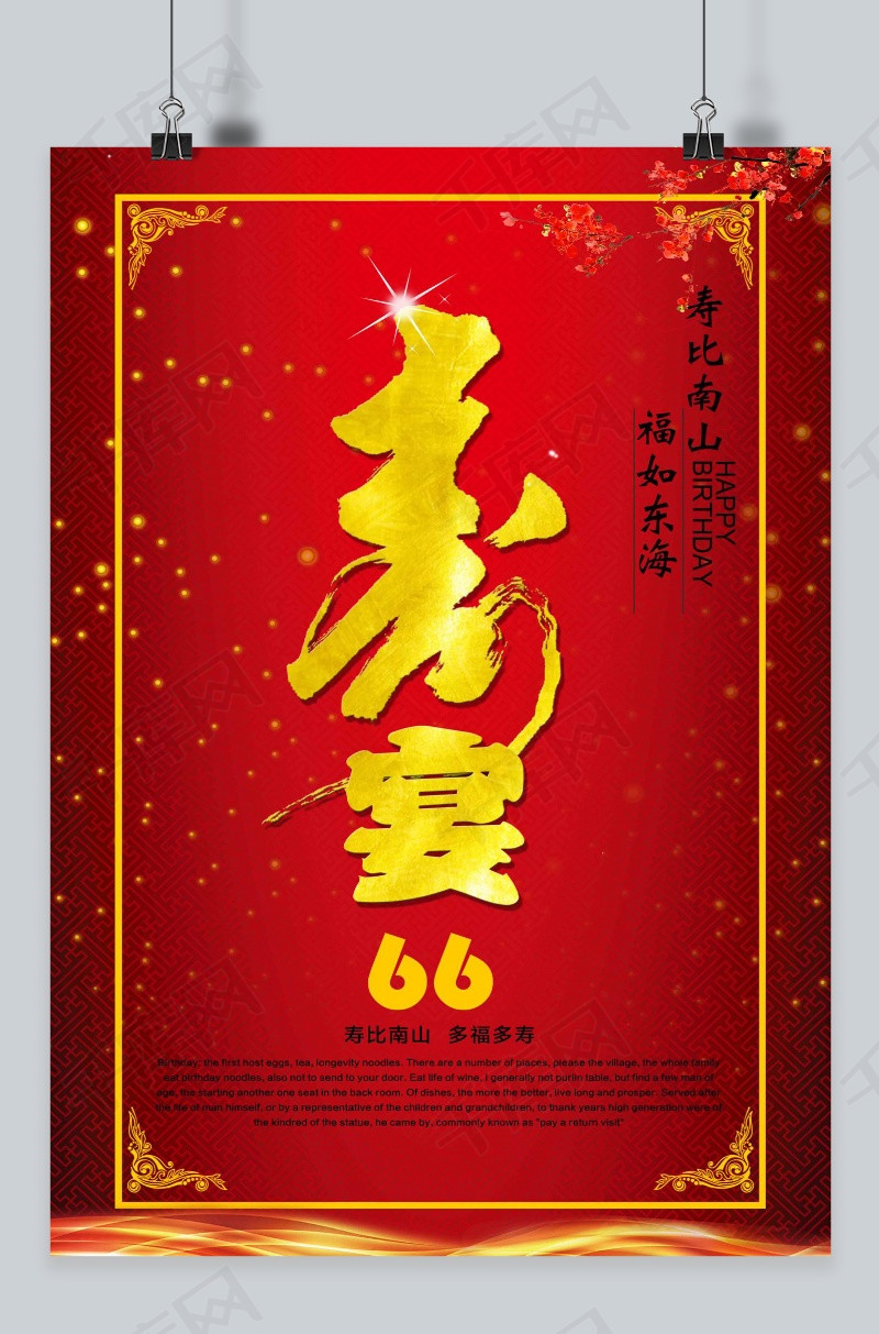 66大寿多福多寿宣传海报