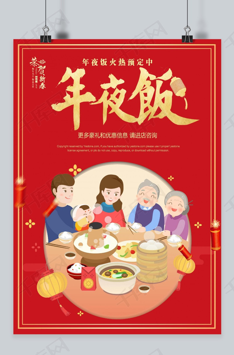 千库网 成品模板 红色喜庆年夜饭预定海报设计 版权可商用有保障