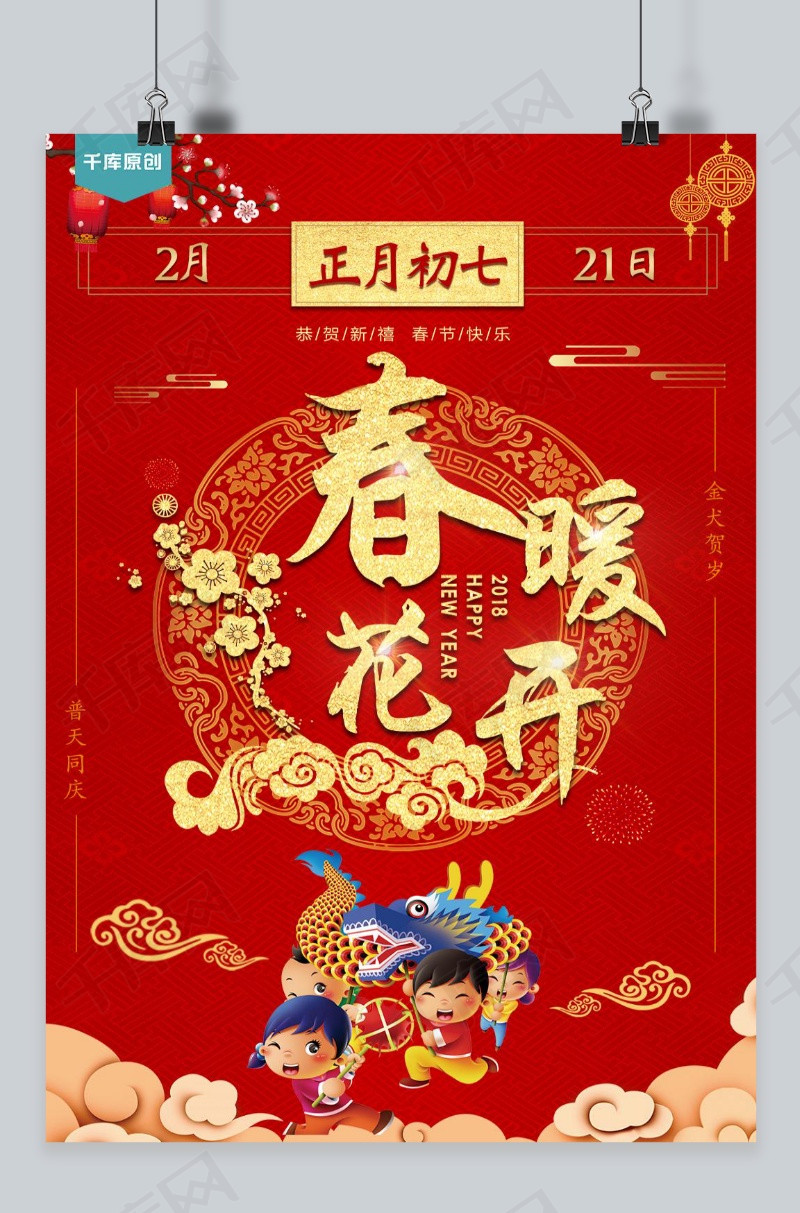 春暖花开正月初七热闹喜庆中国风海报