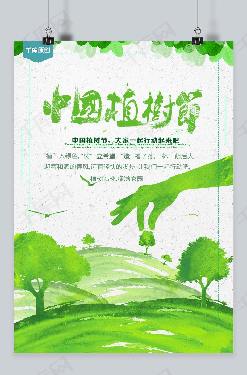 312植树节绿色海报设计