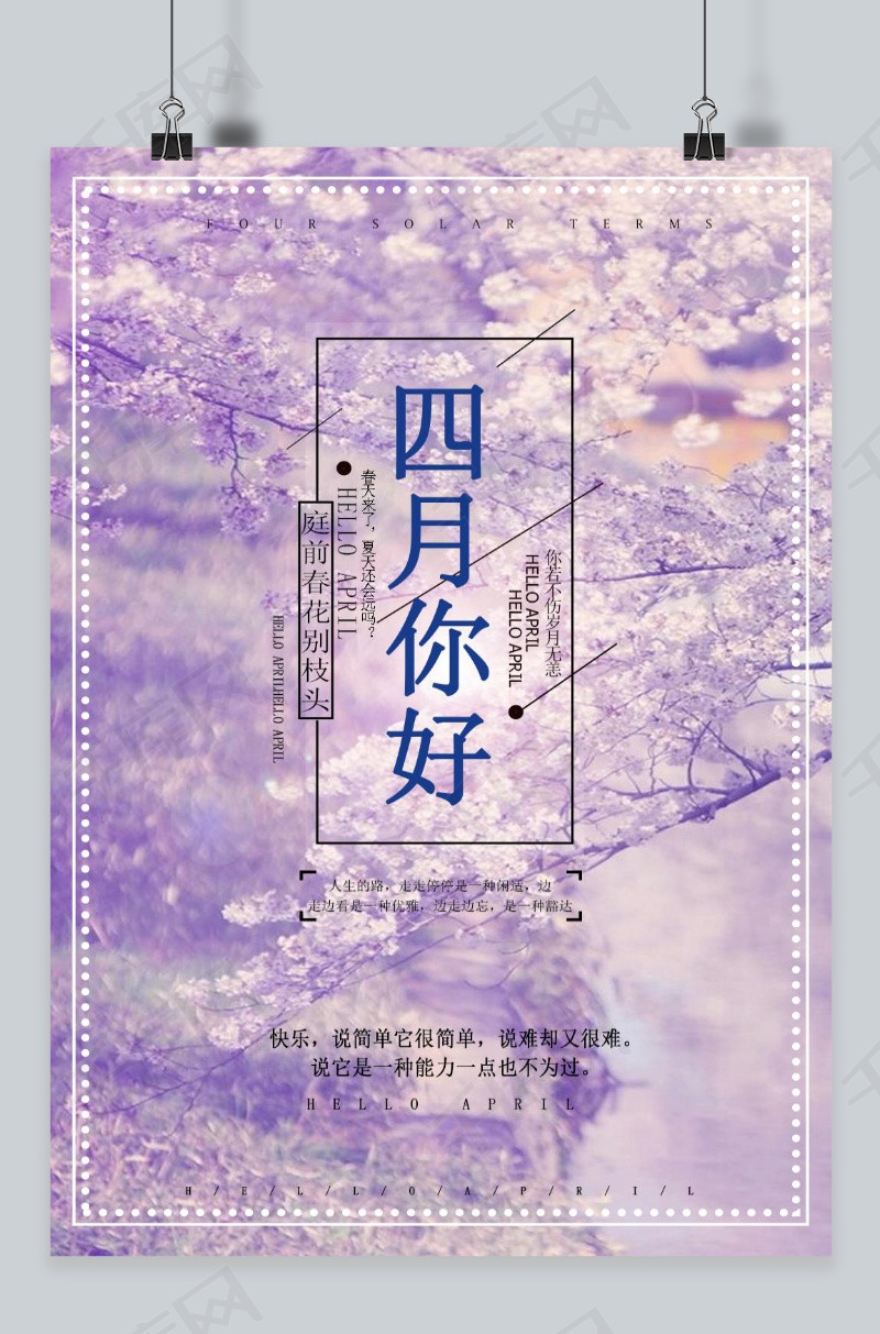 千库原创清新紫色四月你好海报