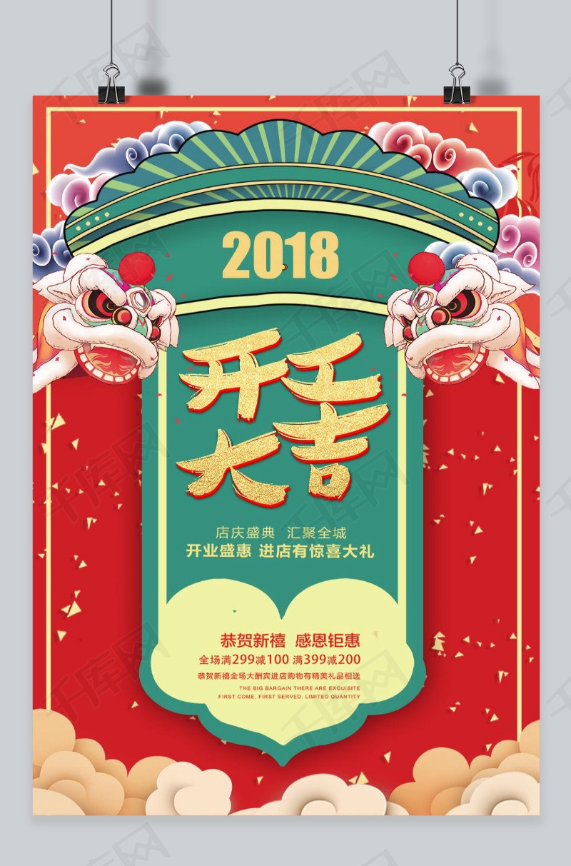 2018初八开工大吉促销海报