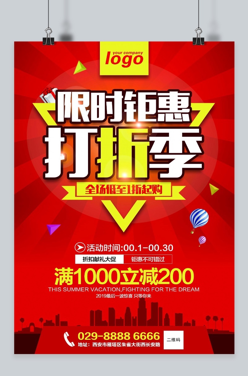 商业促销活动优惠海报