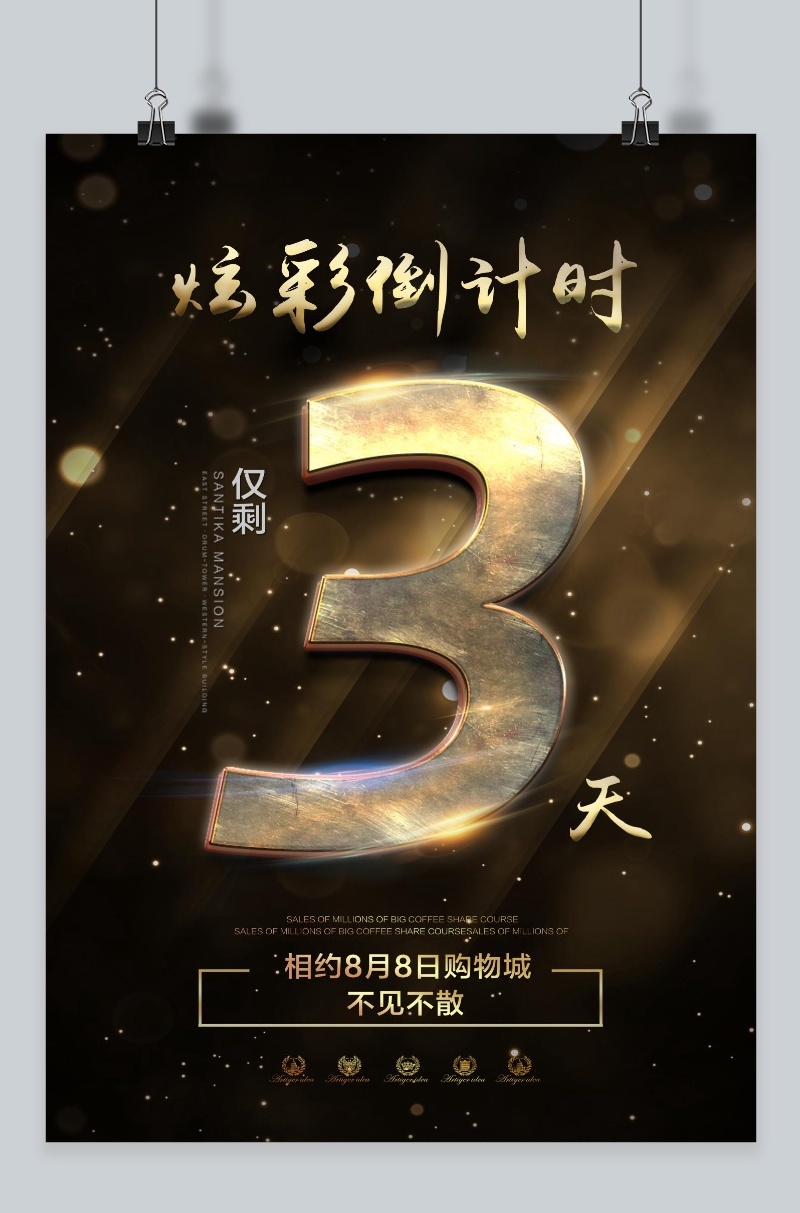 炫彩大气3天倒计时海报