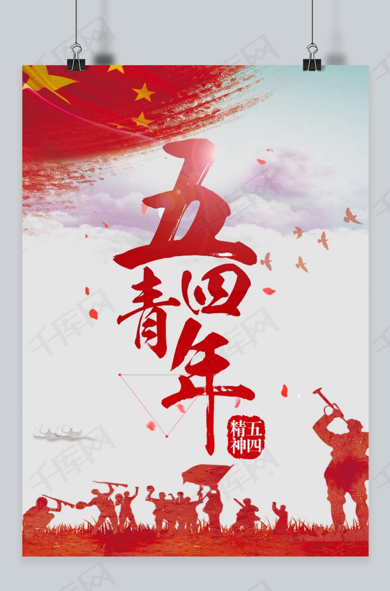 千裤原创五四青年节红色海报