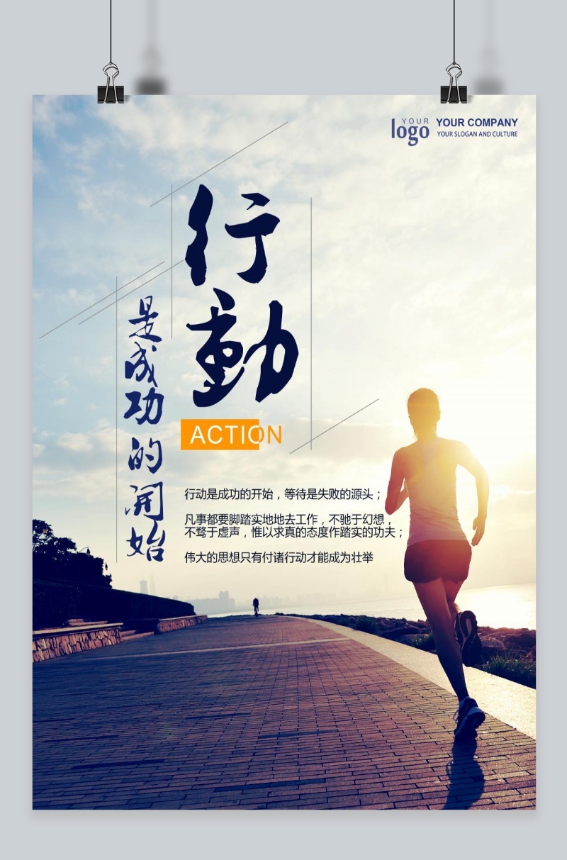 行动激励企业文化宣传海报
