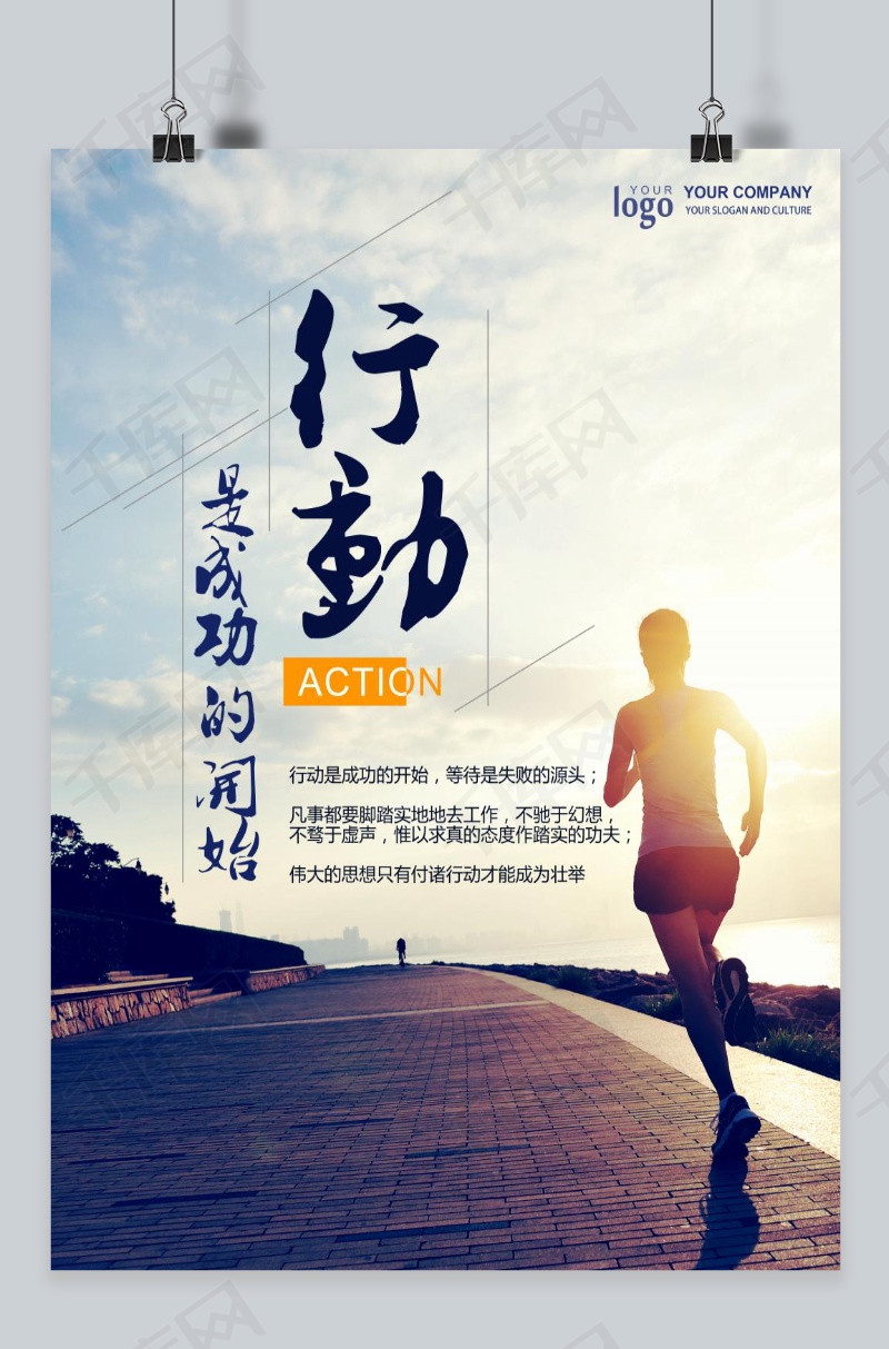 行动激励企业文化宣传海报