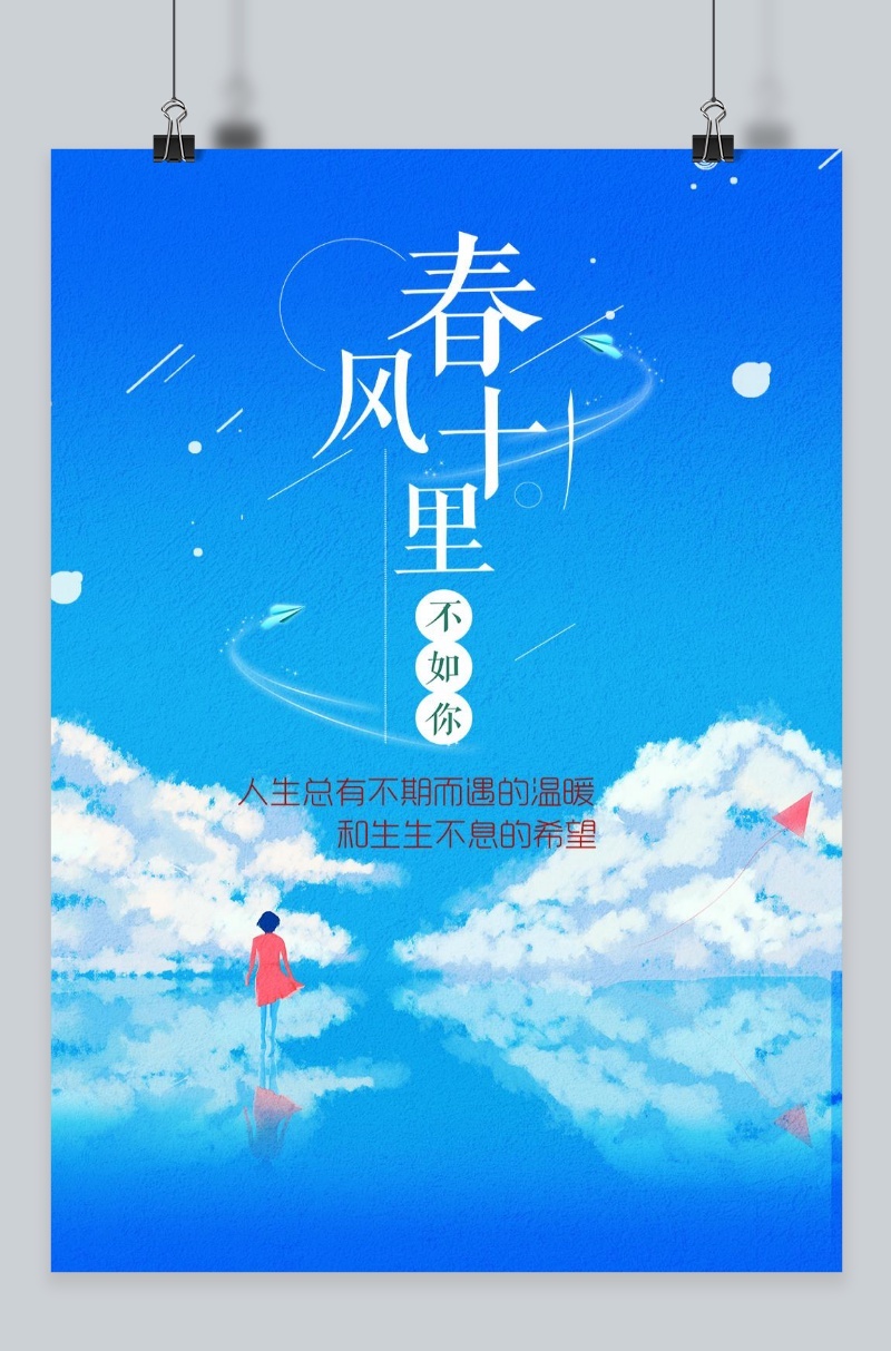 春风十里不如你暖系唯美海报