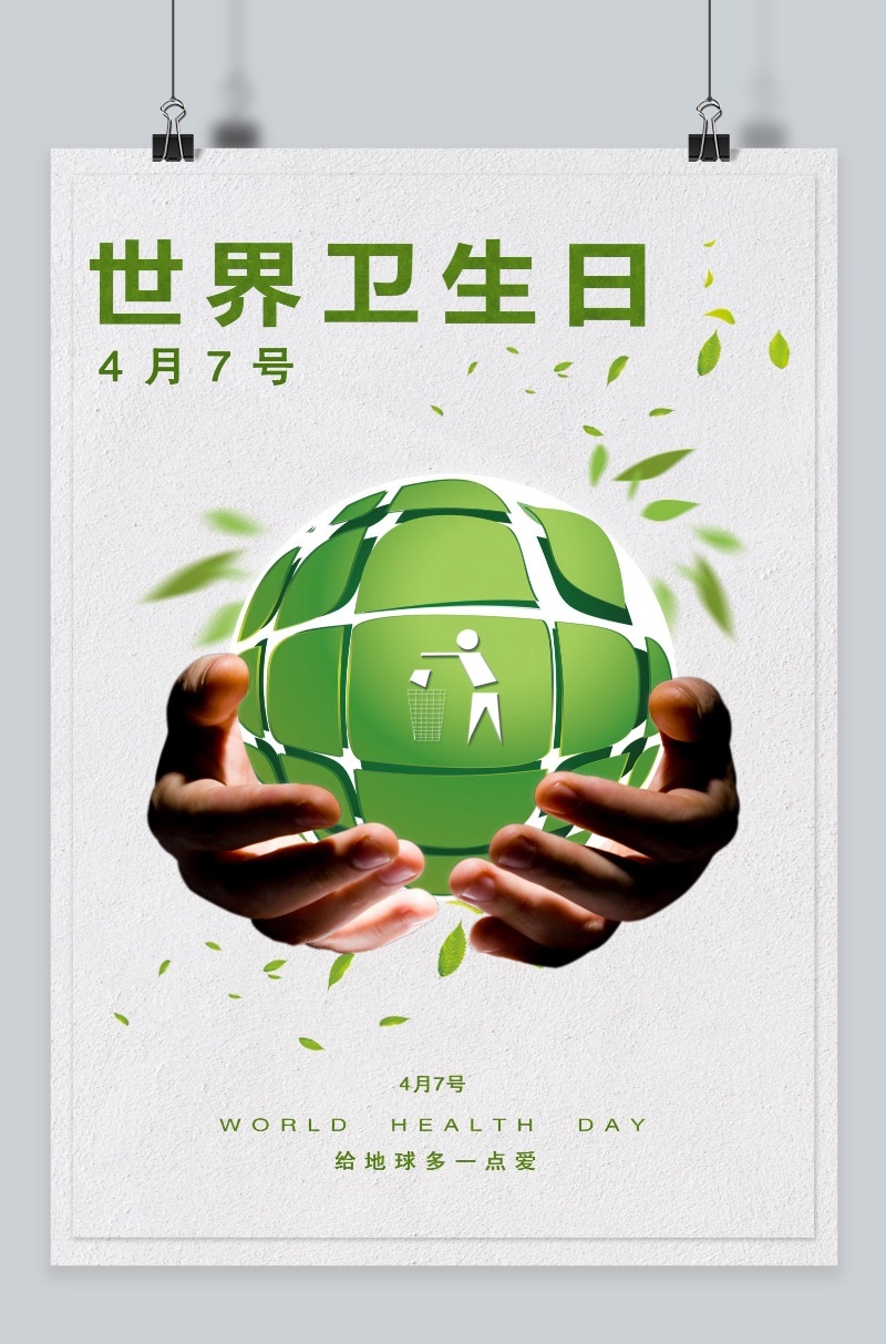 千库原创世界卫生日绿色海报