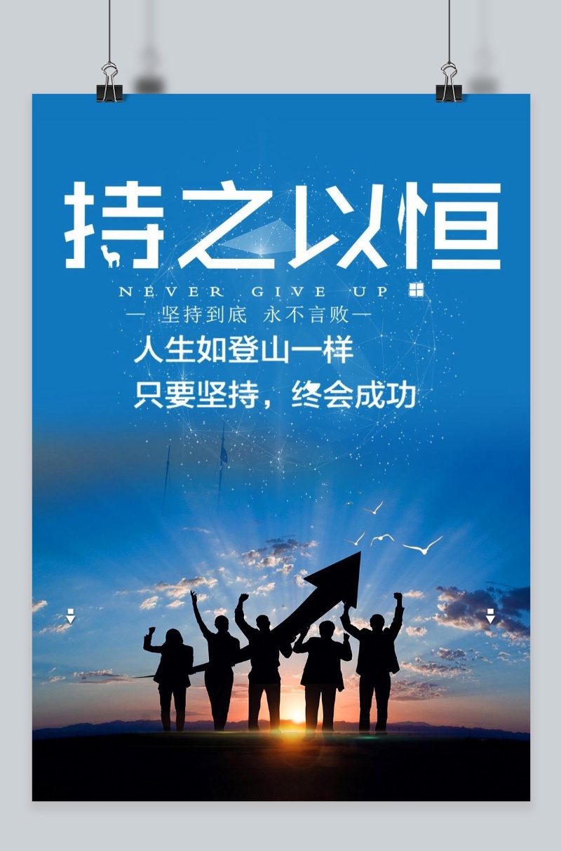 企业坚持励志海报模版免费下载_优选配图模版psd_千库