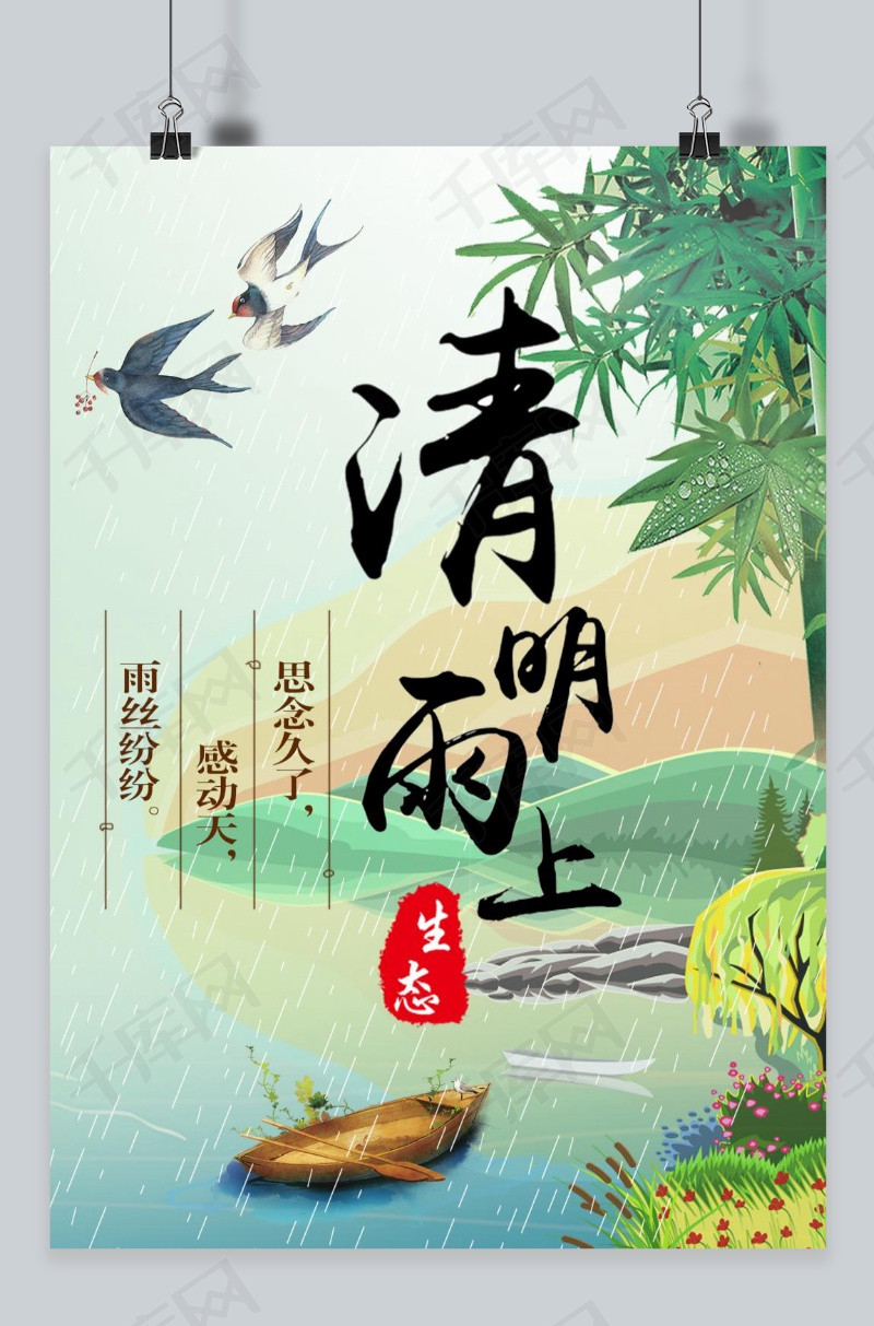 千库网清明节清明雨上海报