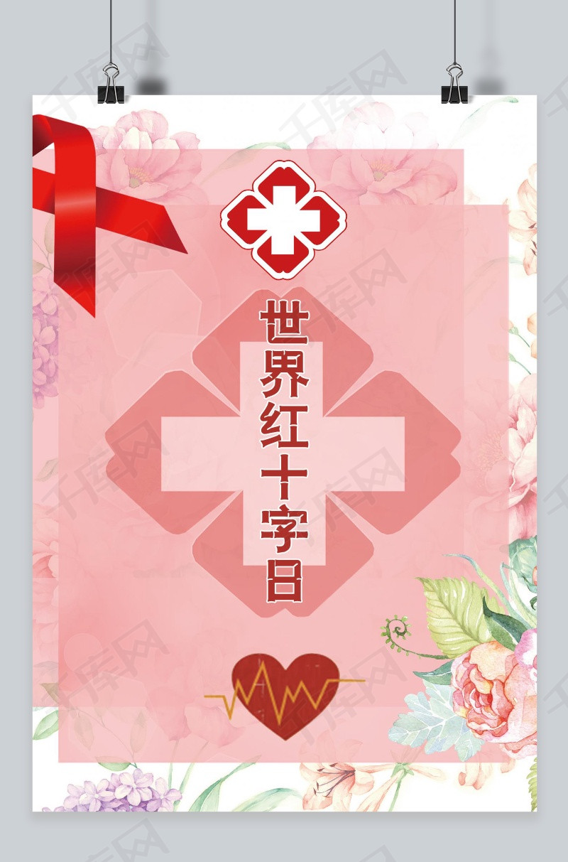 千库原创 世界红十字日 海报