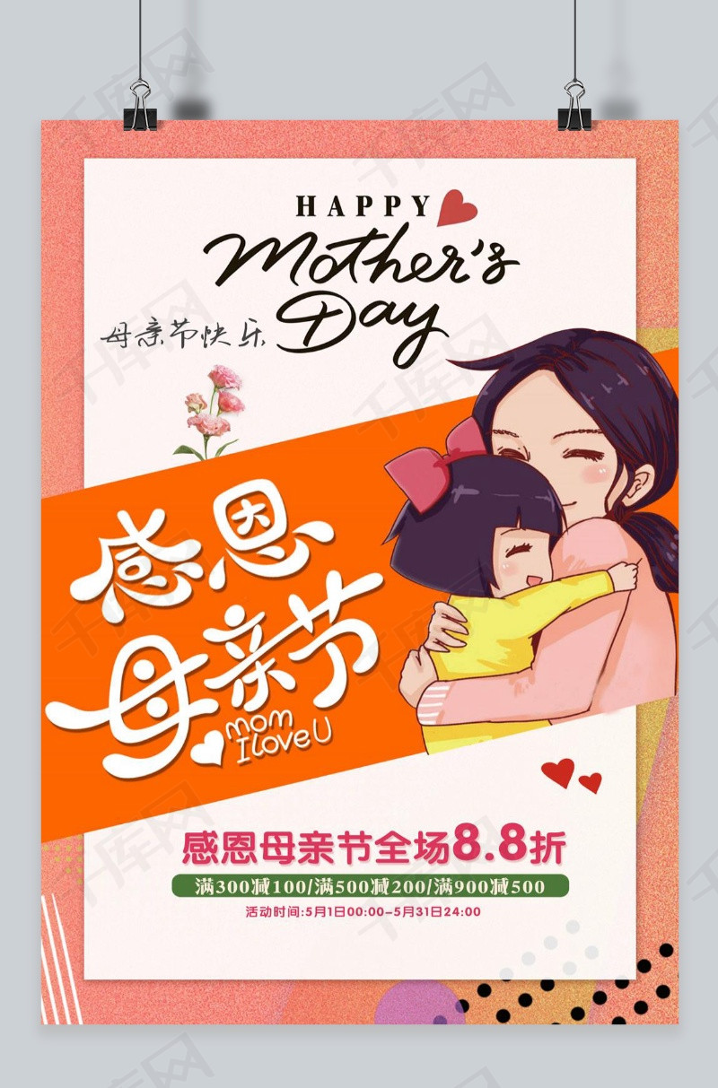千库网 成品模板 千库原创母亲节促销宣传海报  版权可商用有保障