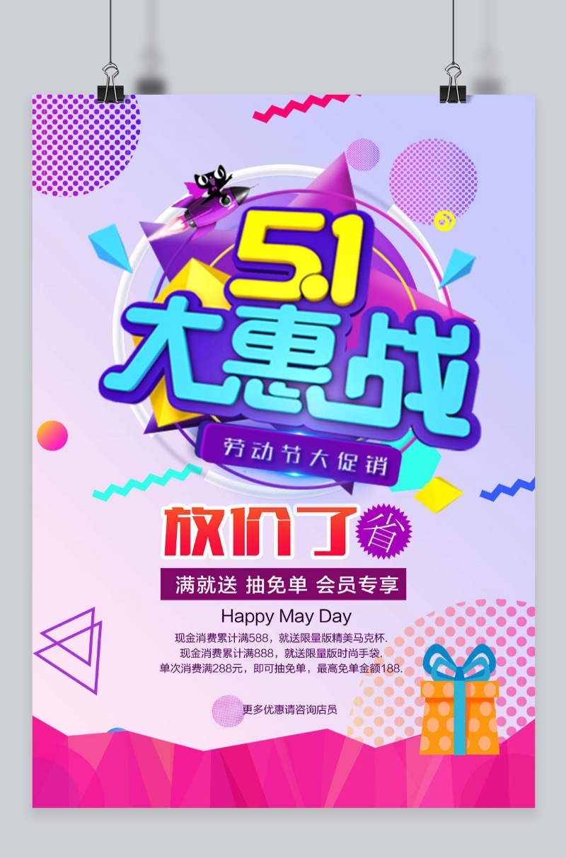 千库网 成品模板 五一劳动节优惠折扣彩色抢购促销海报  版权可商用有