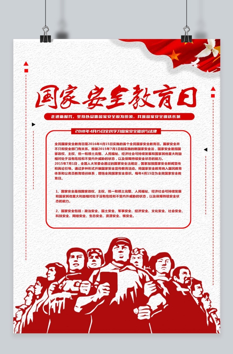 千库原创全民学习国家安全知识宣传海报