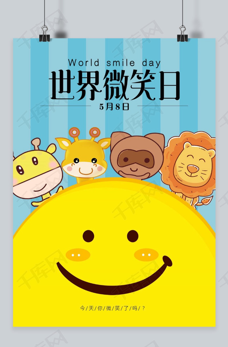 千库原创 清新卡通动物简约世界微笑日