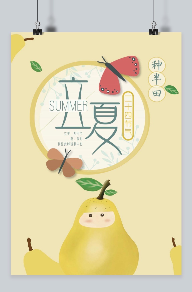千库原创立夏海报