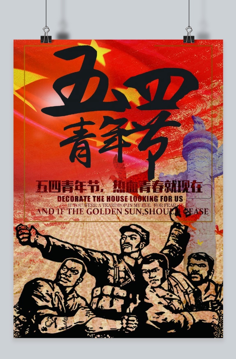 千库原创中国风五四青年节海报