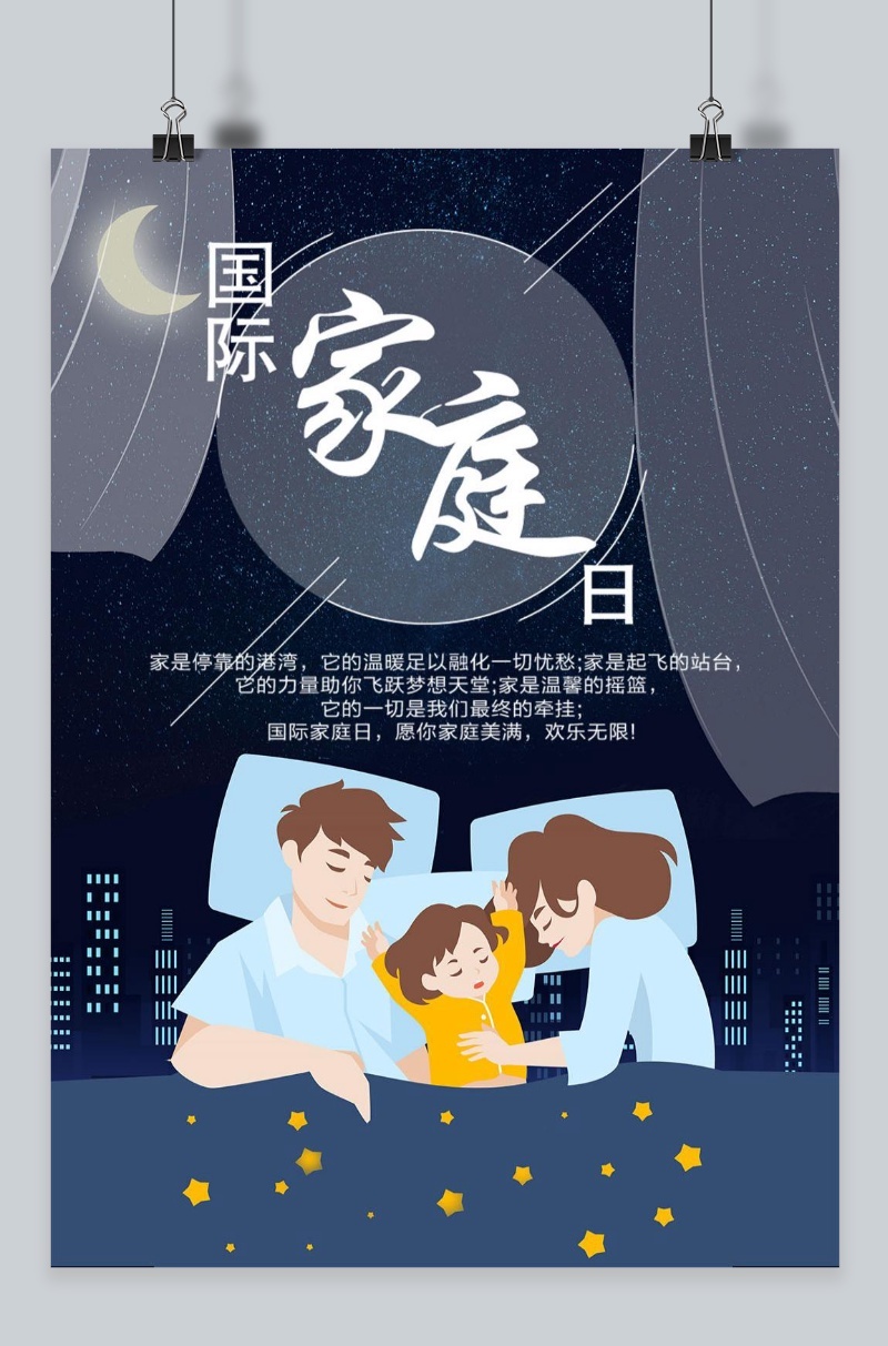 千库原创国际家庭日海报
