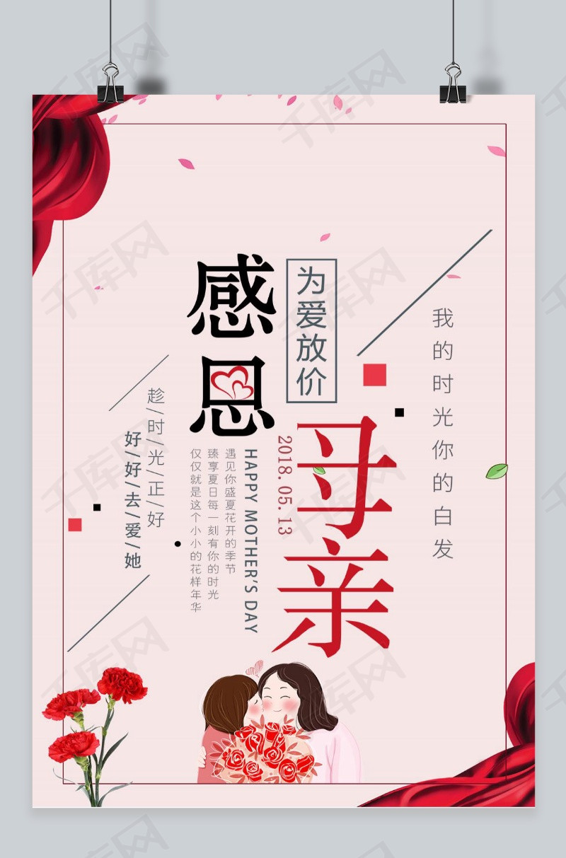 千库原创母亲节鲜红温馨活力母亲节庆祝感恩海报
