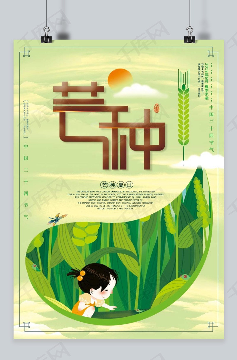 千库原创二十四节气芒种海报
