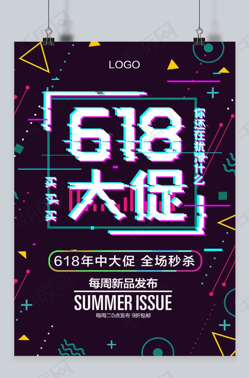 故障风抖音孟菲斯618促销海报模版下载