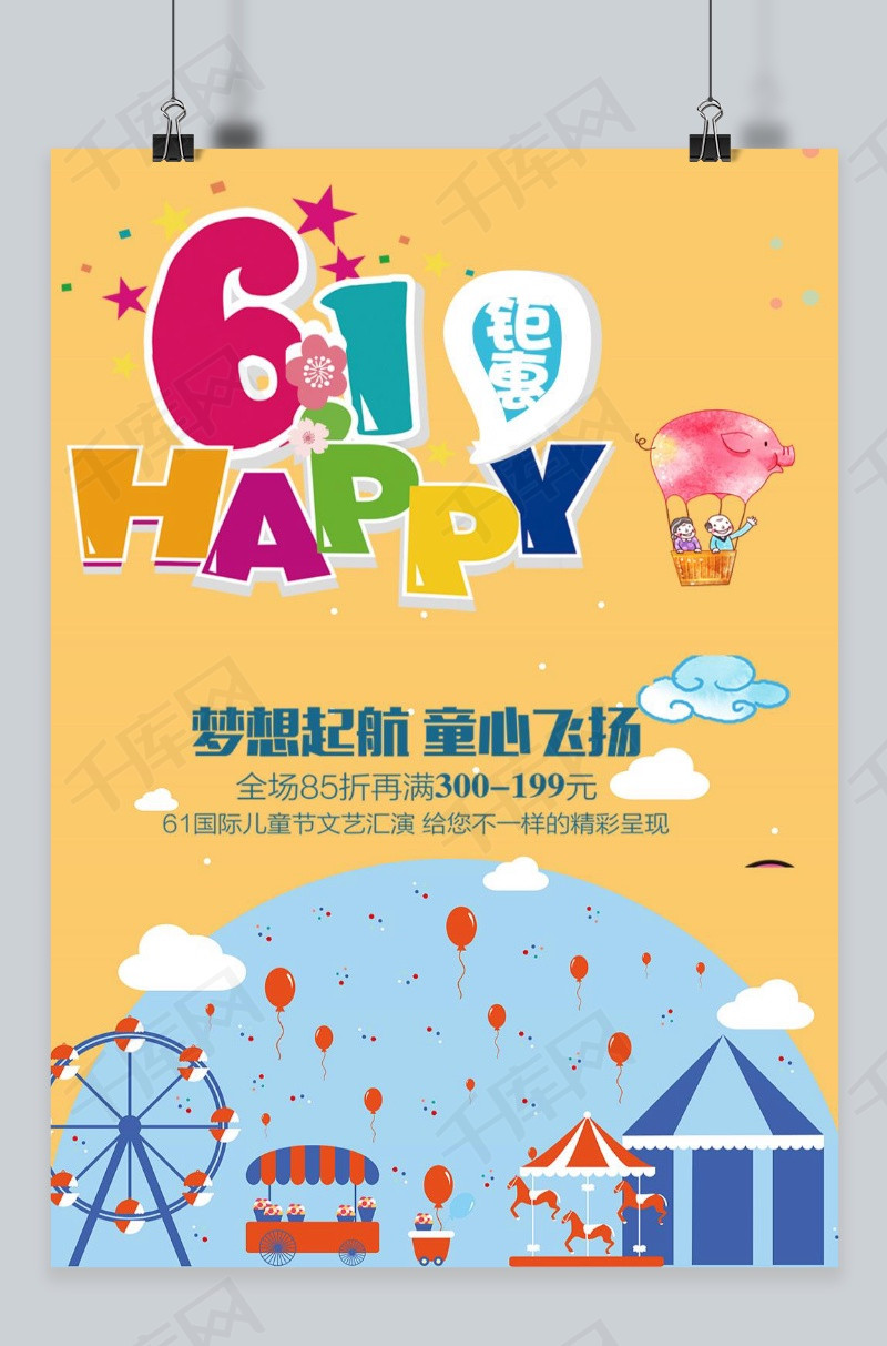 六一儿童节活动促销海报模板下载_千库网(图片id
