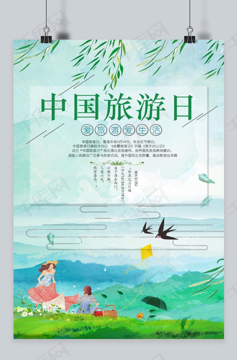中国旅游日绿色清新海报